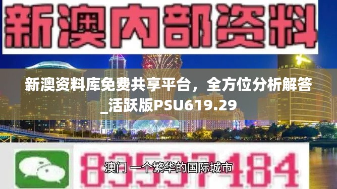 新澳資料庫免費共享平臺，全方位分析解答_活躍版PSU619.29