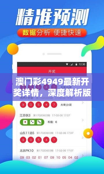 澳門彩4949最新開獎(jiǎng)詳情，深度解析版VQL510.41