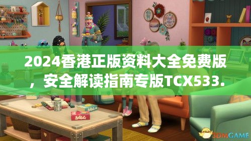 2024香港正版資料大全免費版，安全解讀指南專版TCX533.13