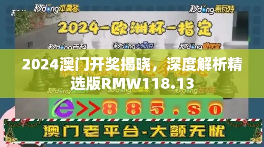 2024澳門開獎揭曉，深度解析精選版RMW118.13