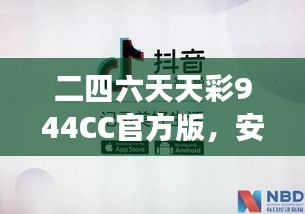 二四六天天彩944CC官方版，安全評(píng)估方案：ODS508.11游戲版