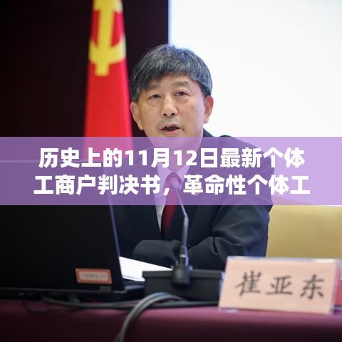 智能時代新里程碑，革命性個體工商戶判決書發(fā)布，科技新品引領(lǐng)歷史新篇章