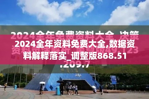 2024全年資料免費(fèi)大全,數(shù)據(jù)資料解釋落實_調(diào)整版868.51