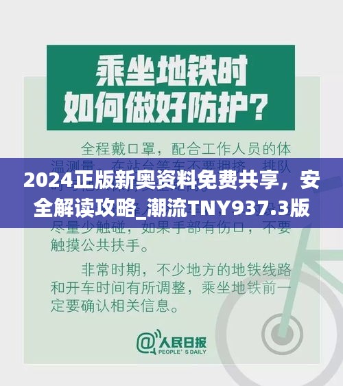 2024正版新奧資料免費(fèi)共享，安全解讀攻略_潮流TNY937.3版