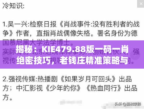 揭秘：KIE479.88版一碼一肖絕密技巧，老錢莊精準策略與互動解析
