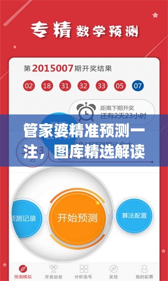 管家婆精準(zhǔn)預(yù)測一注，圖庫精選解讀_獨家版JHP157.48