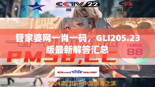 管家婆網(wǎng)一肖一碼，GLI205.23版最新解答匯總