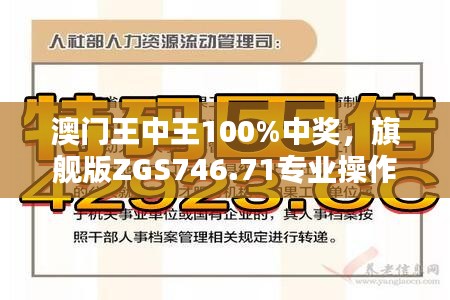 澳門王中王100%中獎(jiǎng)，旗艦版ZGS746.71專業(yè)操作指南