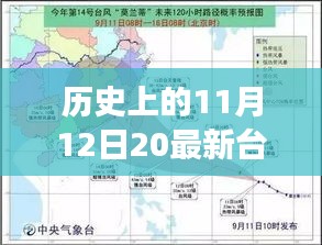 那天，臺風(fēng)與家的溫馨故事，歷史上的11月12日最新臺風(fēng)消息回顧