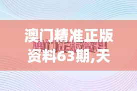 澳門精準(zhǔn)正版資料63期,天文學(xué)_煉虛ETF356.34