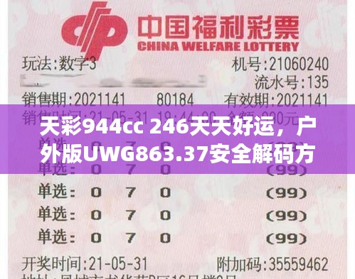 天彩944cc 246天天好運(yùn)，戶外版UWG863.37安全解碼方案