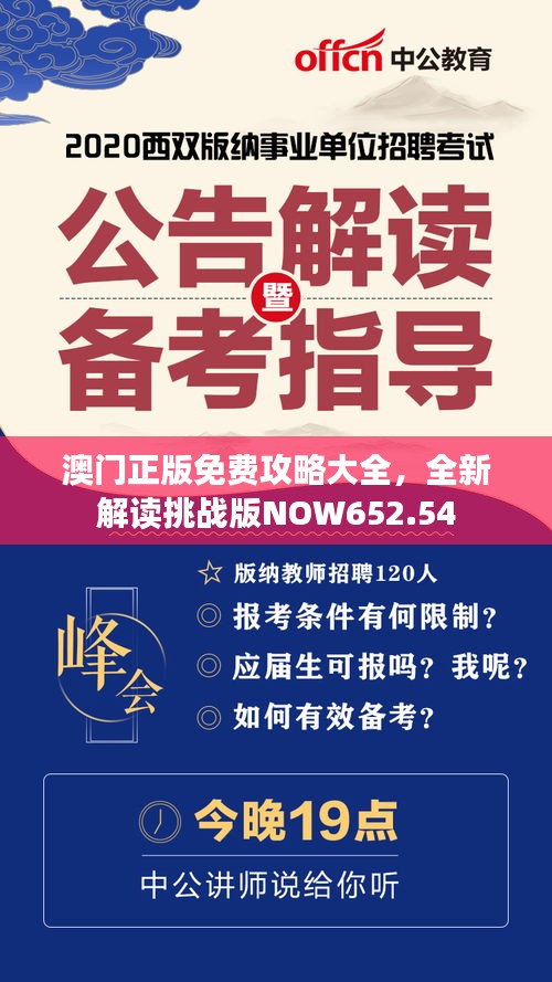 澳門正版免費(fèi)攻略大全，全新解讀挑戰(zhàn)版NOW652.54