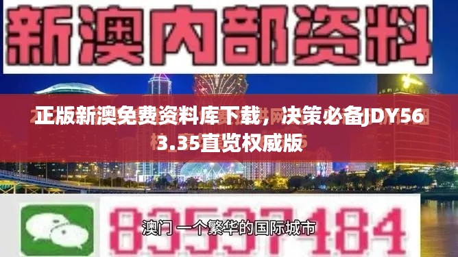 正版新澳免費(fèi)資料庫(kù)下載，決策必備JDY563.35直覽權(quán)威版