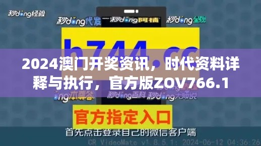 2024澳門開獎資訊，時代資料詳釋與執(zhí)行，官方版ZOV766.1