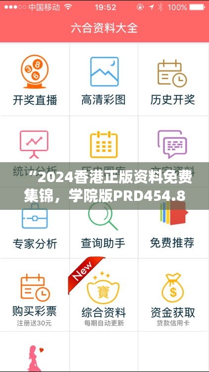 “2024香港正版資料免費集錦，學院版PRD454.85全面解析”