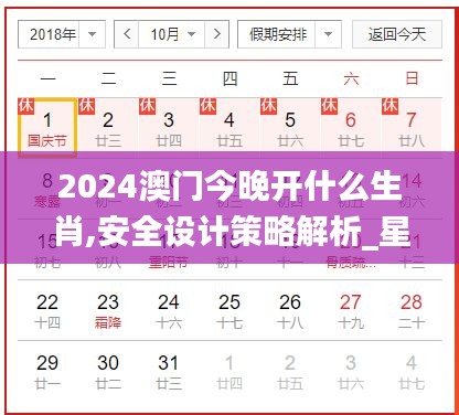 2024澳門(mén)今晚開(kāi)什么生肖,安全設(shè)計(jì)策略解析_星耀版NDQ679.32