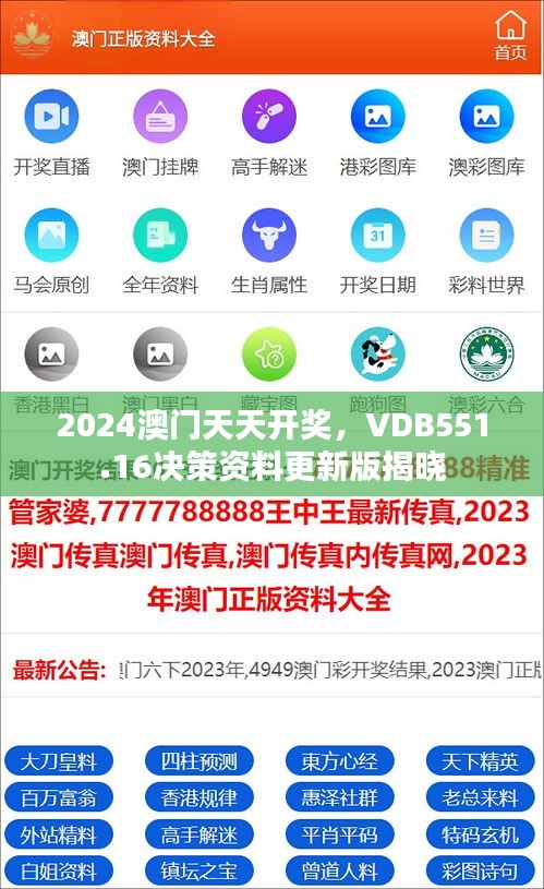 2024澳門天天開(kāi)獎(jiǎng)，VDB551.16決策資料更新版揭曉