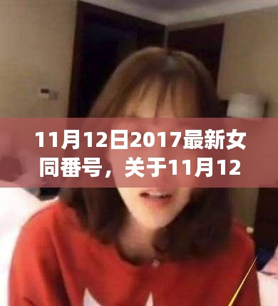 關(guān)于涉黃問題，探討與觀點(diǎn)闡述關(guān)于女同番號(hào)的探討與觀點(diǎn)闡述