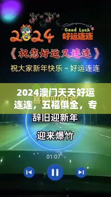 2024澳門天天好運連連，五福俱全，專業(yè)處理問題快速版CKJ704.03