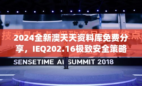 2024全新澳天天資料庫免費分享，IEQ202.16極致安全策略深度剖析