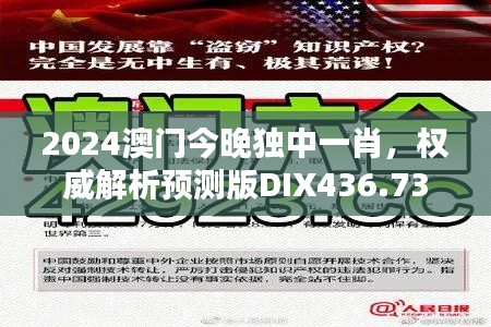 2024澳門今晚獨(dú)中一肖，權(quán)威解析預(yù)測(cè)版DIX436.73新揭曉
