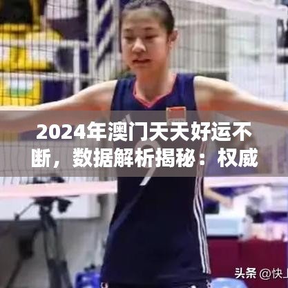 2024年澳門天天好運(yùn)不斷，數(shù)據(jù)解析揭秘：權(quán)威版YBH764.79