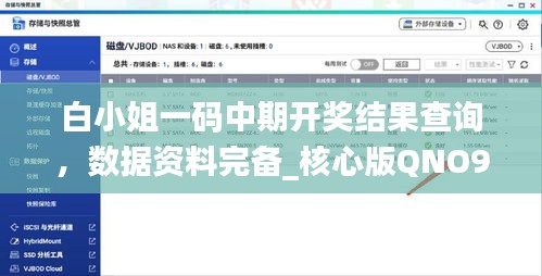 白小姐一碼中期開(kāi)獎(jiǎng)結(jié)果查詢(xún)，數(shù)據(jù)資料完備_核心版QNO935.09