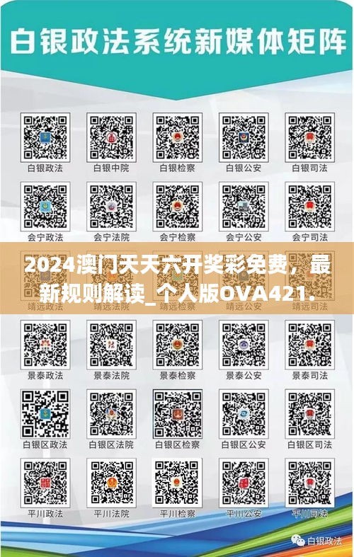 2024澳門天天六開(kāi)獎(jiǎng)彩免費(fèi)，最新規(guī)則解讀_個(gè)人版OVA421.42