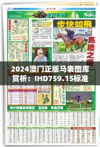 2024澳門正版馬表圖庫賞析：IHD759.15標(biāo)準(zhǔn)版風(fēng)采呈現(xiàn)