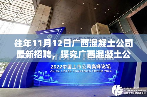 廣西混凝土公司招聘趨勢深度解析，過往回顧與未來展望
