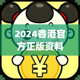 2024香港官方正版資料大全免費(fèi)版，JGR777.83獨(dú)家解析方案