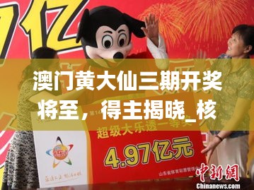 澳門黃大仙三期開獎將至，得主揭曉_核心預(yù)測QGL941.81