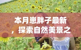 本月胖子旅行家，探索自然美景之旅