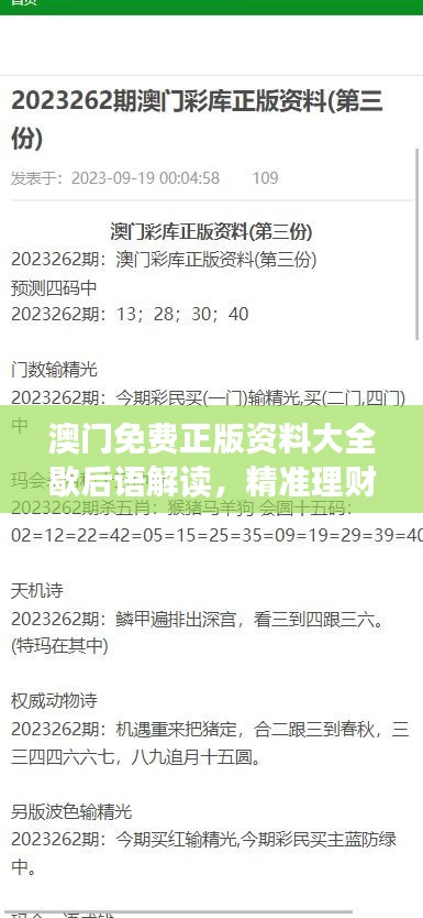 澳門免費(fèi)正版資料大全歇后語(yǔ)解讀，精準(zhǔn)理財(cái)信息版ALD879.41