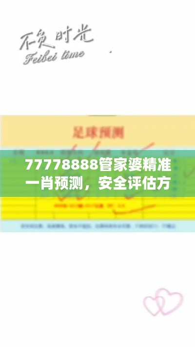 77778888管家婆精準(zhǔn)一肖預(yù)測，安全評估方案特版XVE726.41