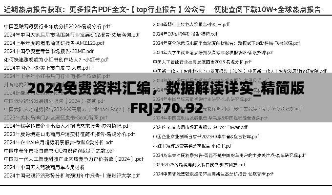 2024免費(fèi)資料匯編，數(shù)據(jù)解讀詳實(shí)_精簡(jiǎn)版FRJ270.92