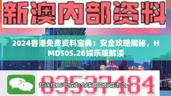 2024香港免費資料寶典：安全攻略揭秘，HMD505.26娛樂版解讀