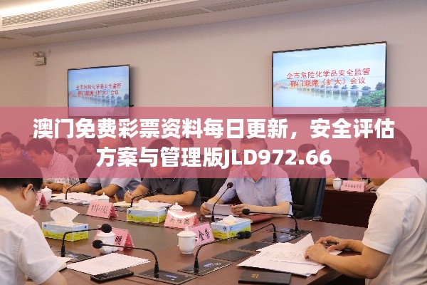 澳門(mén)免費(fèi)彩票資料每日更新，安全評(píng)估方案與管理版JLD972.66