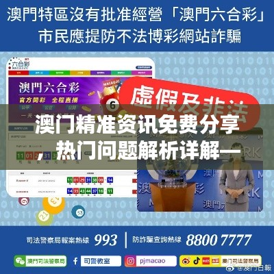 澳門精準(zhǔn)資訊免費分享，熱門問題解析詳解——YVP292.44超凡版