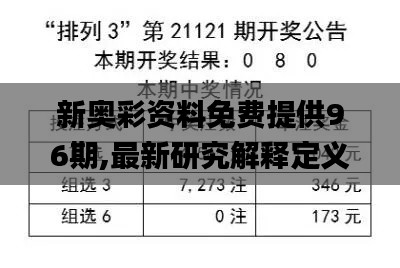 新奧彩資料免費(fèi)提供96期,最新研究解釋定義_地仙境KZO769.14