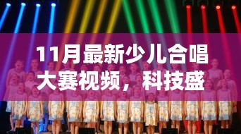 科技與藝術(shù)完美融合，最新少兒合唱大賽視頻震撼來襲！