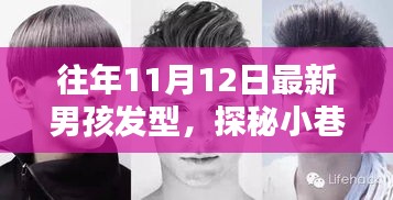 探秘時(shí)尚秘境，十一月男孩發(fā)型新風(fēng)尚與小巷深處的潮流之選