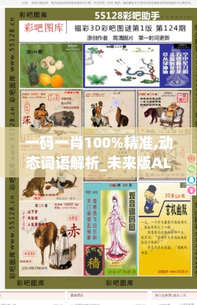 一碼一肖100%精準(zhǔn),動態(tài)詞語解析_未來版ALX86.49