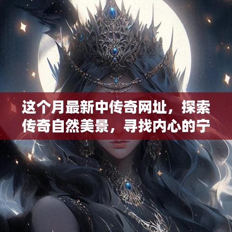 探索傳奇自然美景，一場(chǎng)說(shuō)走就走的奇妙旅程，最新網(wǎng)址帶你領(lǐng)略傳奇風(fēng)光