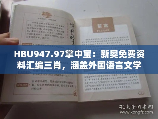 HBU947.97掌中寶：新奧免費(fèi)資料匯編三肖，涵蓋外國(guó)語(yǔ)言文學(xué)