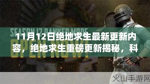 絕地求生11月12日重磅更新揭秘，科技革新引領(lǐng)求生新紀(jì)元