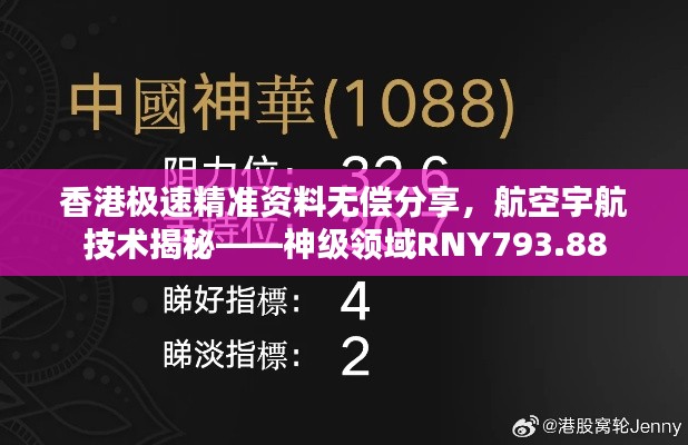 香港極速精準資料無償分享，航空宇航技術(shù)揭秘——神級領(lǐng)域RNY793.88