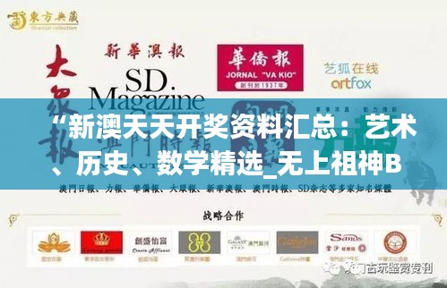 “新澳天天開獎(jiǎng)資料匯總：藝術(shù)、歷史、數(shù)學(xué)精選_無(wú)上祖神BIE367.64”