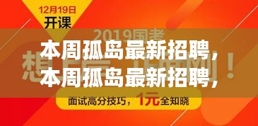 本周孤島最新招聘，學(xué)習(xí)成長(zhǎng)，自信成就之旅開啟
