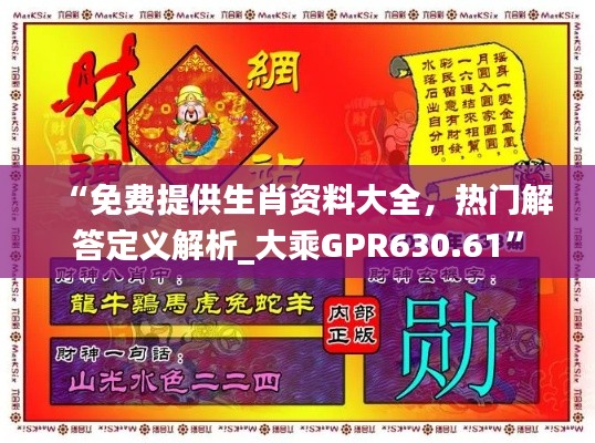 “免費(fèi)提供生肖資料大全，熱門解答定義解析_大乘GPR630.61”
